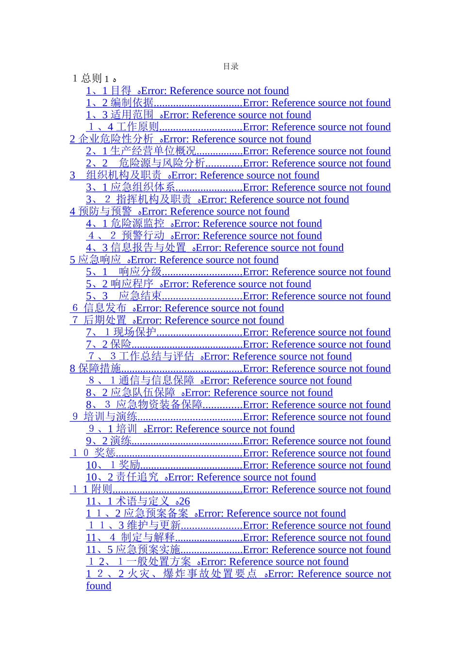 船舶修造企业事故应急预案_第2页