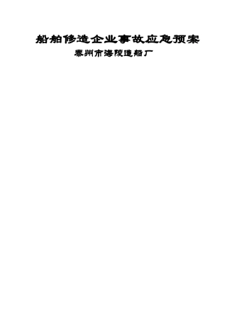 船舶修造企业事故应急预案