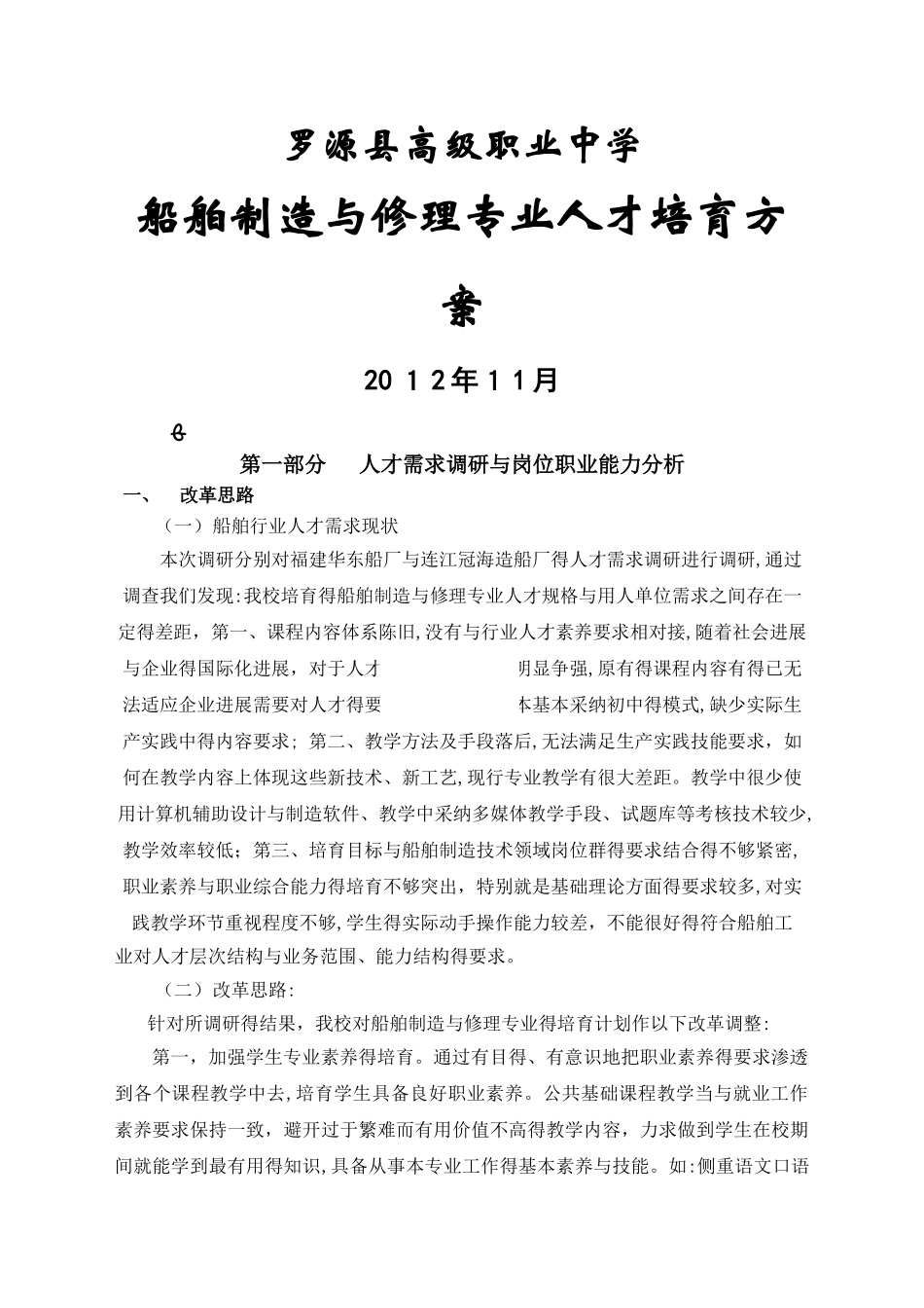船舶制造与修理专业人才培养方案_第1页