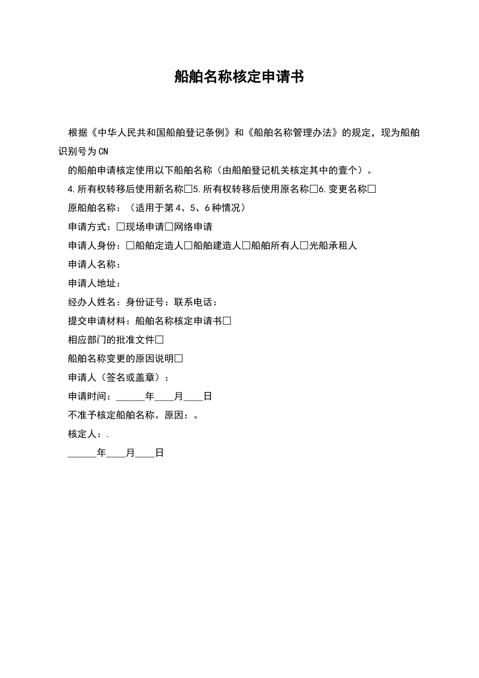 船舶名称核定申请书_第1页