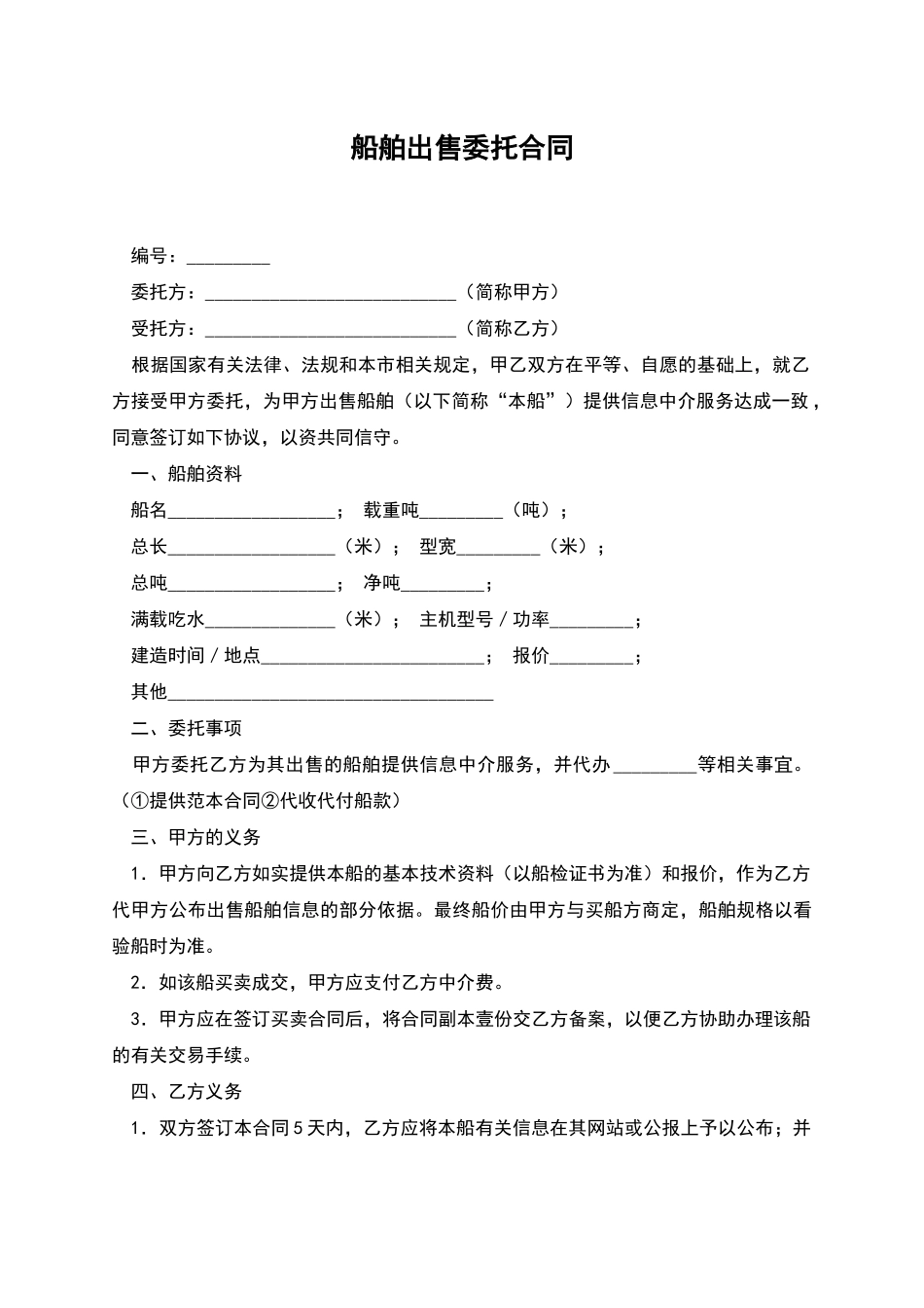 船舶出售委托合同_第1页