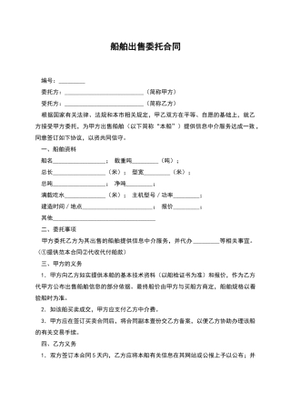 船舶出售委托合同