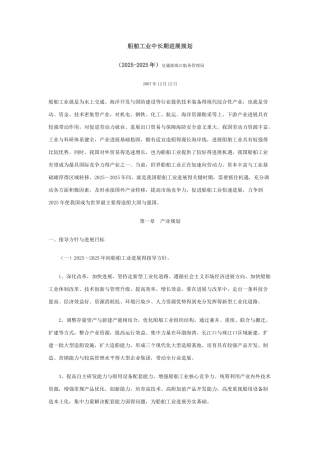 船舶工业中长期发展规划