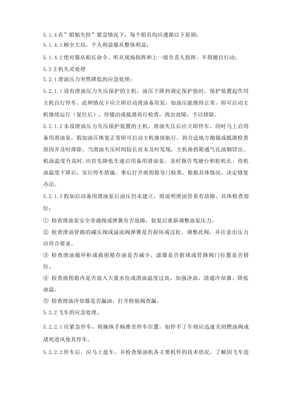 船舶失控应急处理规定_第2页