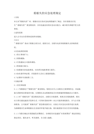船舶失控应急处理规定