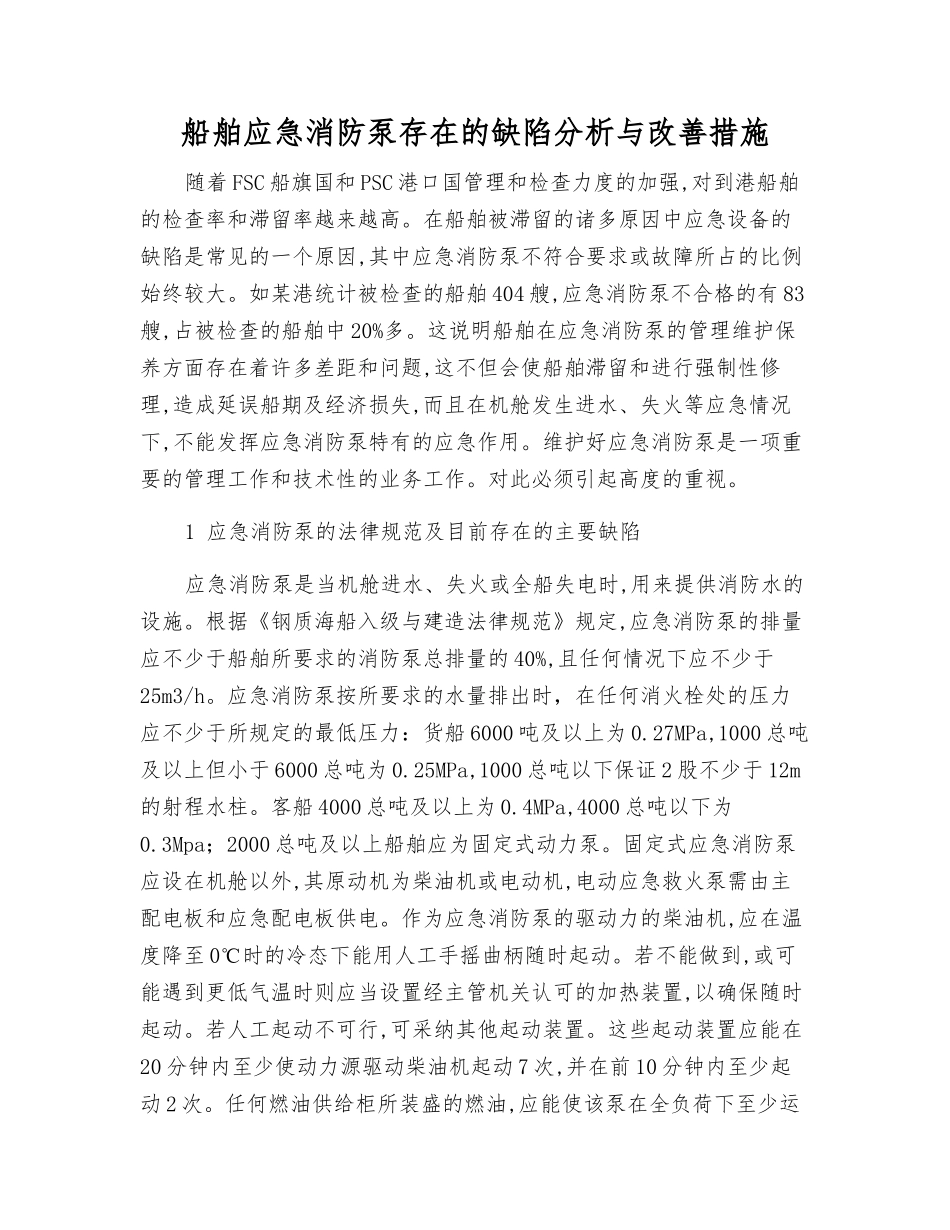 船舶应急消防泵存在的缺陷分析与改进措施_第1页