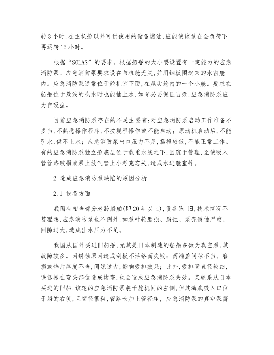 船舶应急消防泵存在的缺陷分析与改进措施_第2页