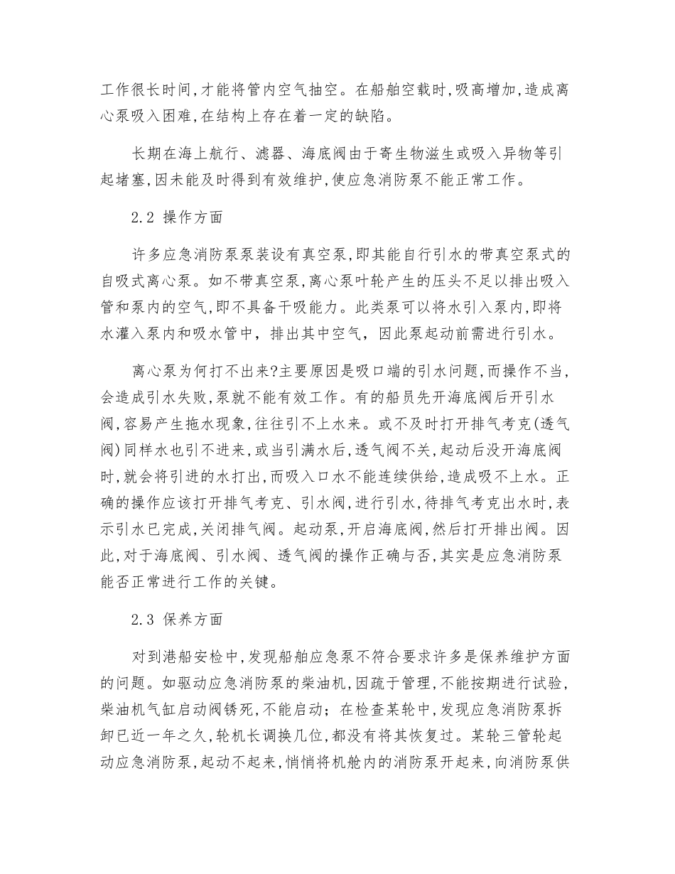 船舶应急消防泵存在的缺陷分析与改进措施_第3页