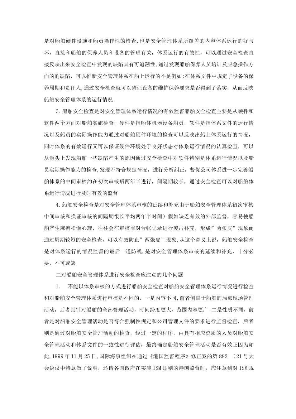 船舶安全管理体系运行情况检查_第2页