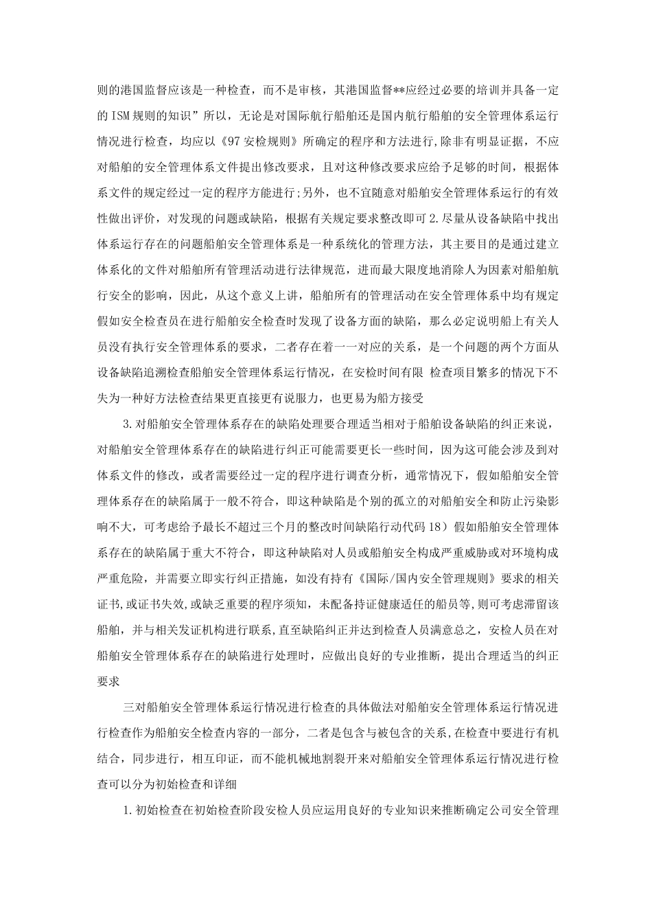 船舶安全管理体系运行情况检查_第3页