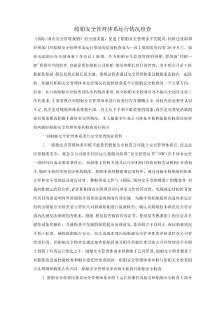 船舶安全管理体系运行情况检查