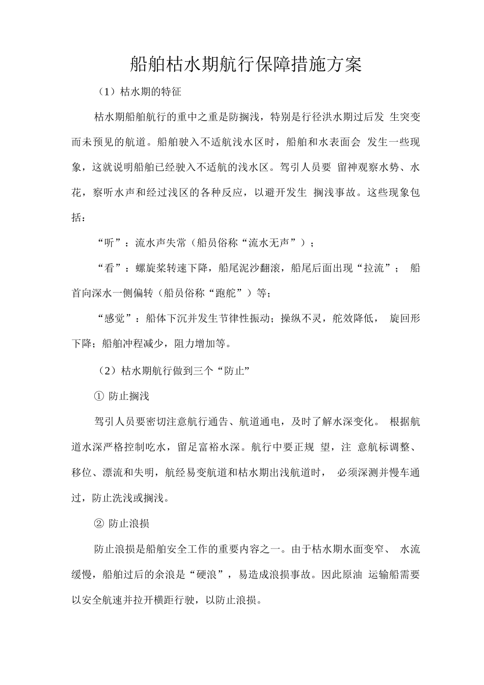 船舶枯水期航行保障措施方案_第1页
