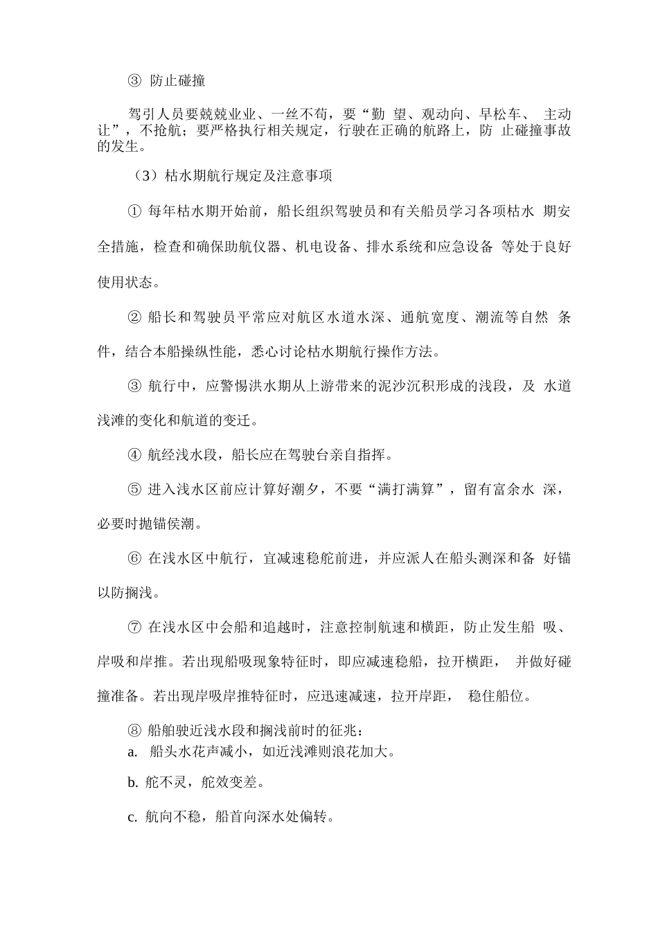 船舶枯水期航行保障措施方案_第2页