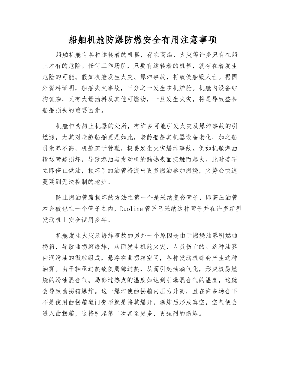 船舶机舱防爆防燃安全实用注意事项_第1页