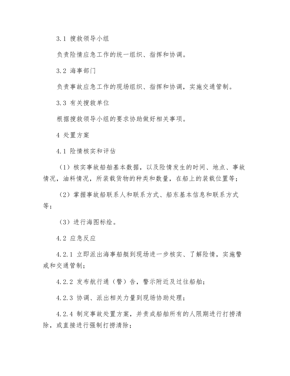 船舶沉没事故应急处置预案_第2页