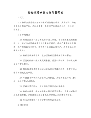船舶沉没事故应急处置预案