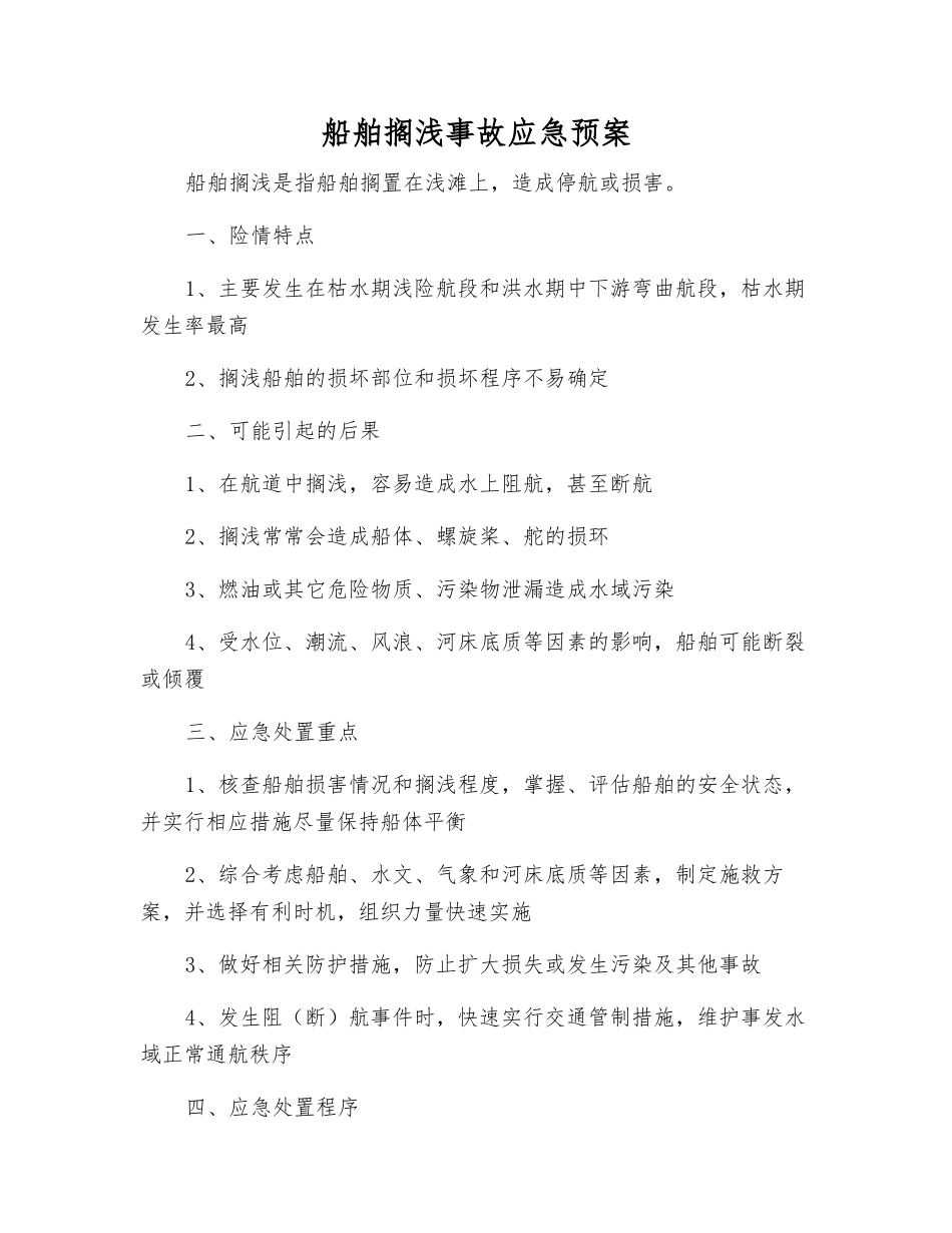 船舶搁浅事故应急预案_第1页