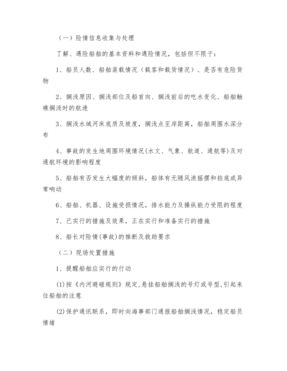 船舶搁浅事故应急预案_第2页