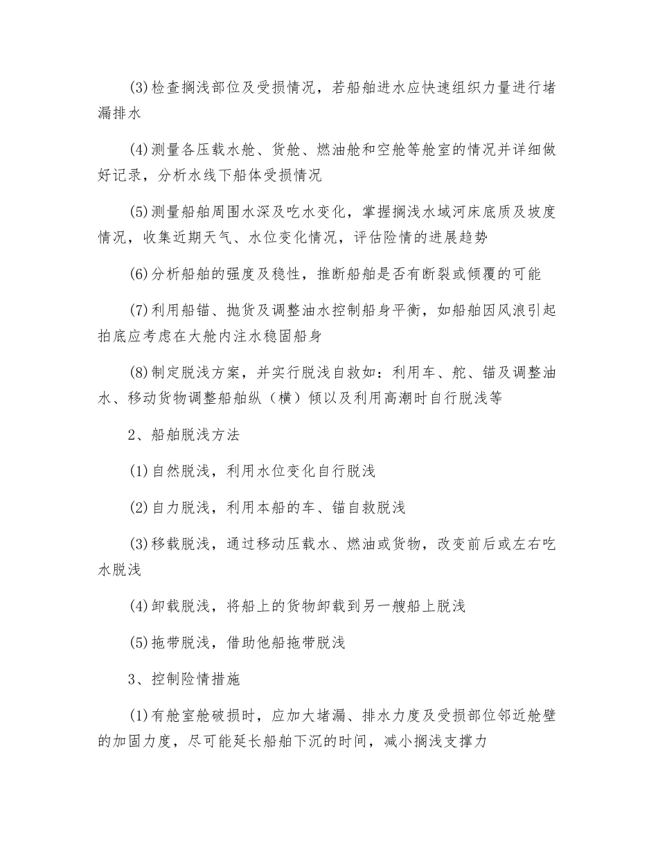 船舶搁浅事故应急预案_第3页
