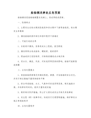 船舶搁浅事故应急预案