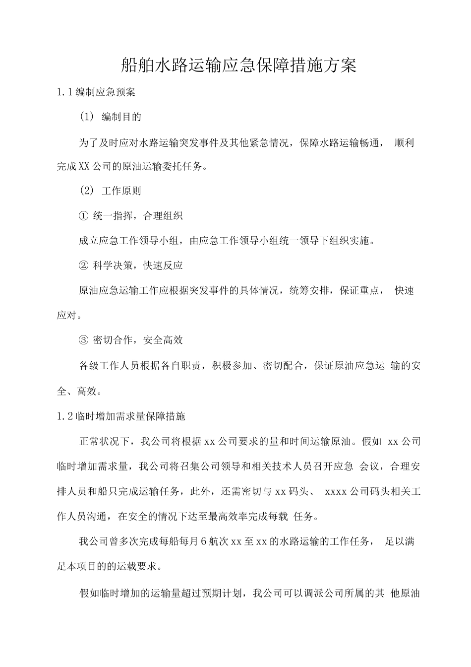 船舶水路运输应急保障措施方案_第1页