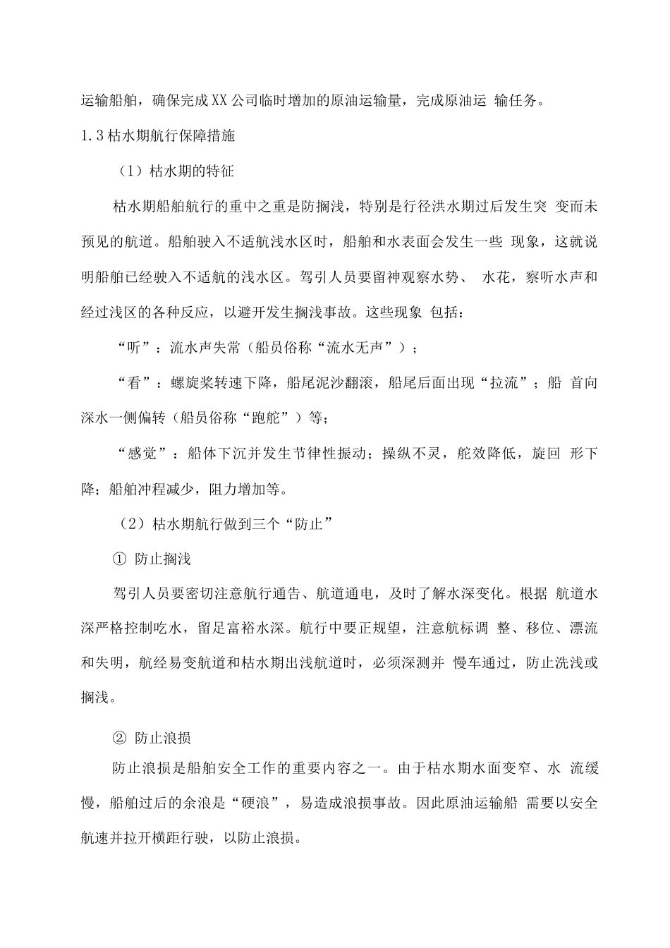 船舶水路运输应急保障措施方案_第2页