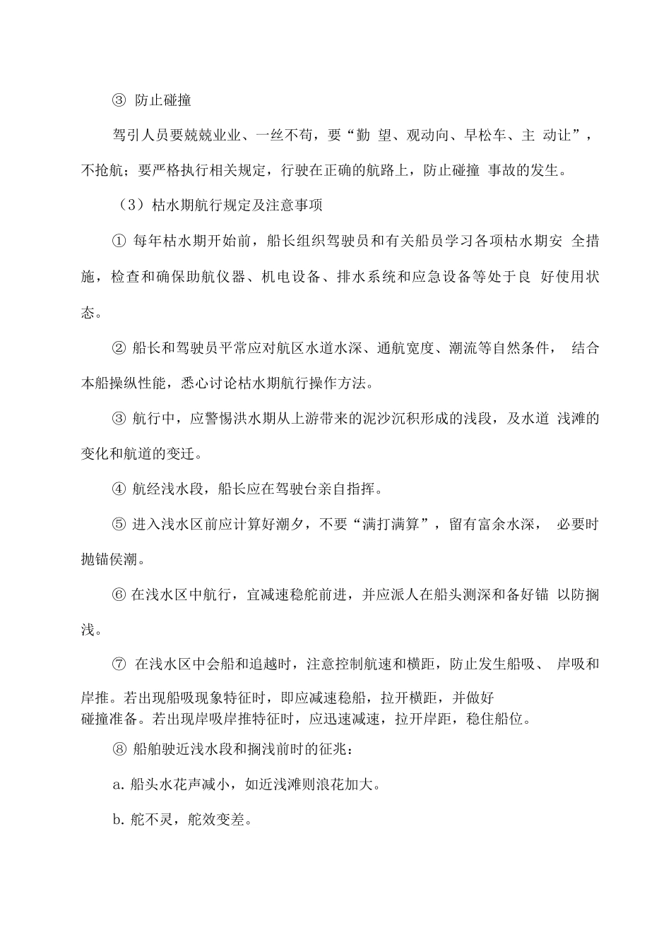 船舶水路运输应急保障措施方案_第3页