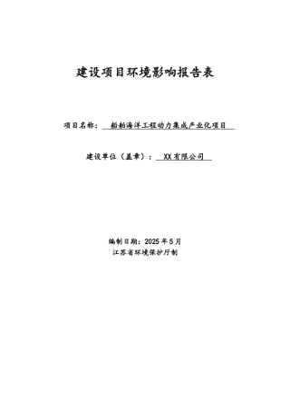 船舶海洋工程动力集成产业化项目环境影响报告表