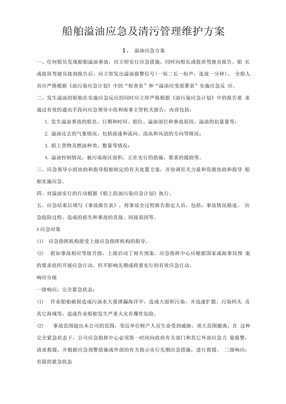 船舶溢油应急及清污管理维护方案_第1页