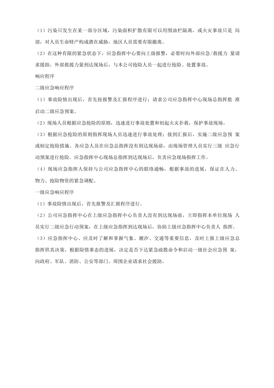 船舶溢油应急及清污管理维护方案_第2页