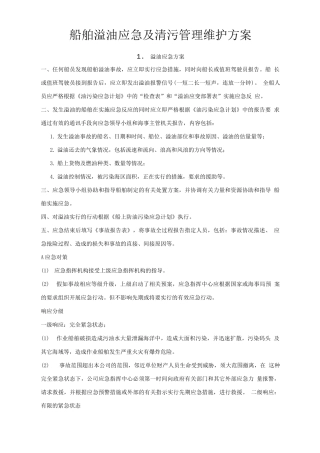 船舶溢油应急及清污管理维护方案