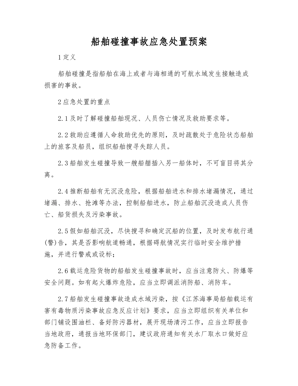 船舶碰撞事故应急处置预案_第1页