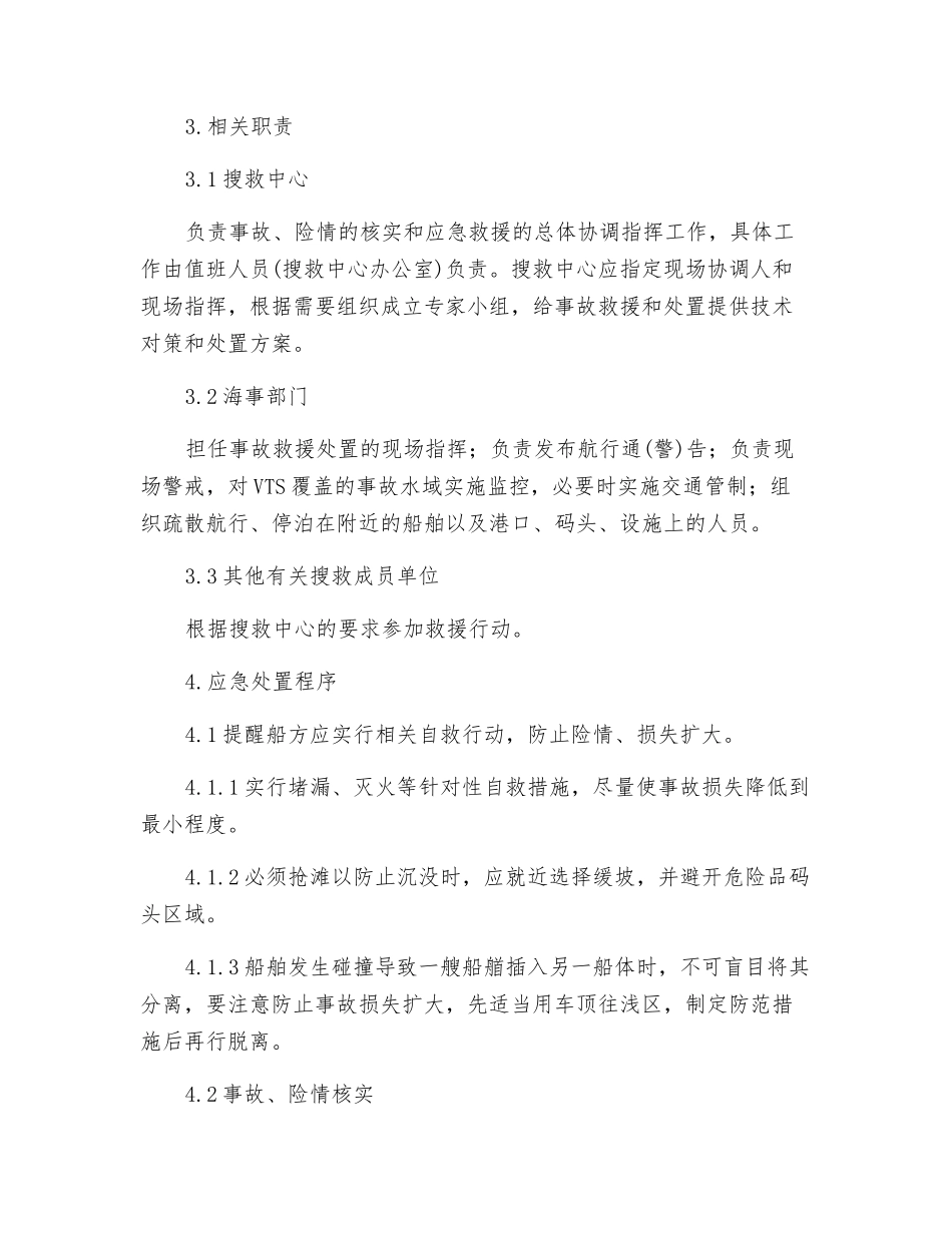 船舶碰撞事故应急处置预案_第2页