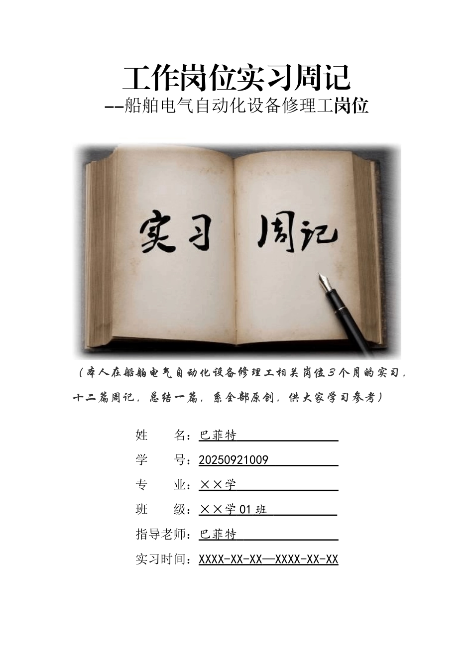 船舶电气自动化设备修理工岗位实习周记原创范文_第1页