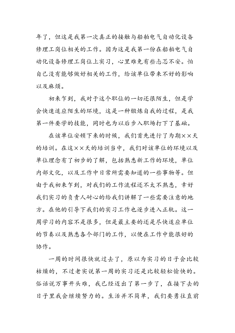 船舶电气自动化设备修理工岗位实习周记原创范文_第3页