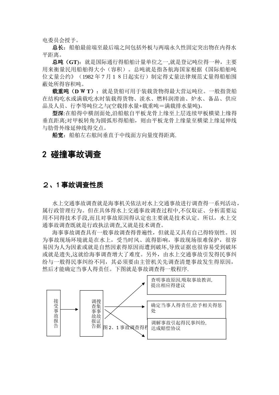 船舶碰撞事故调查与处理_第2页