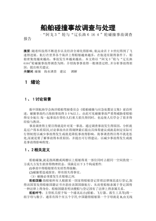 船舶碰撞事故调查与处理