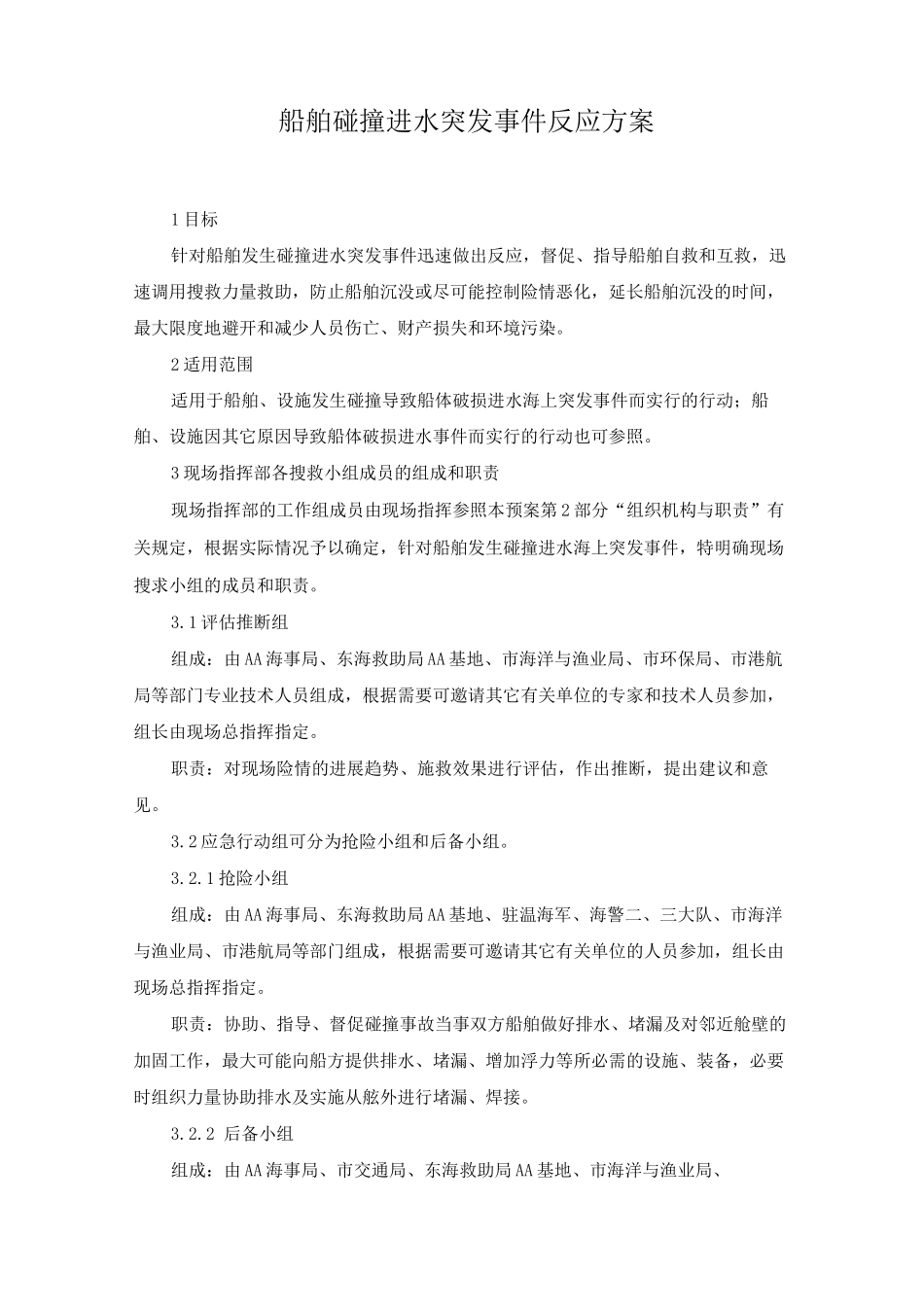 船舶碰撞进水突发事件反应方案_第1页