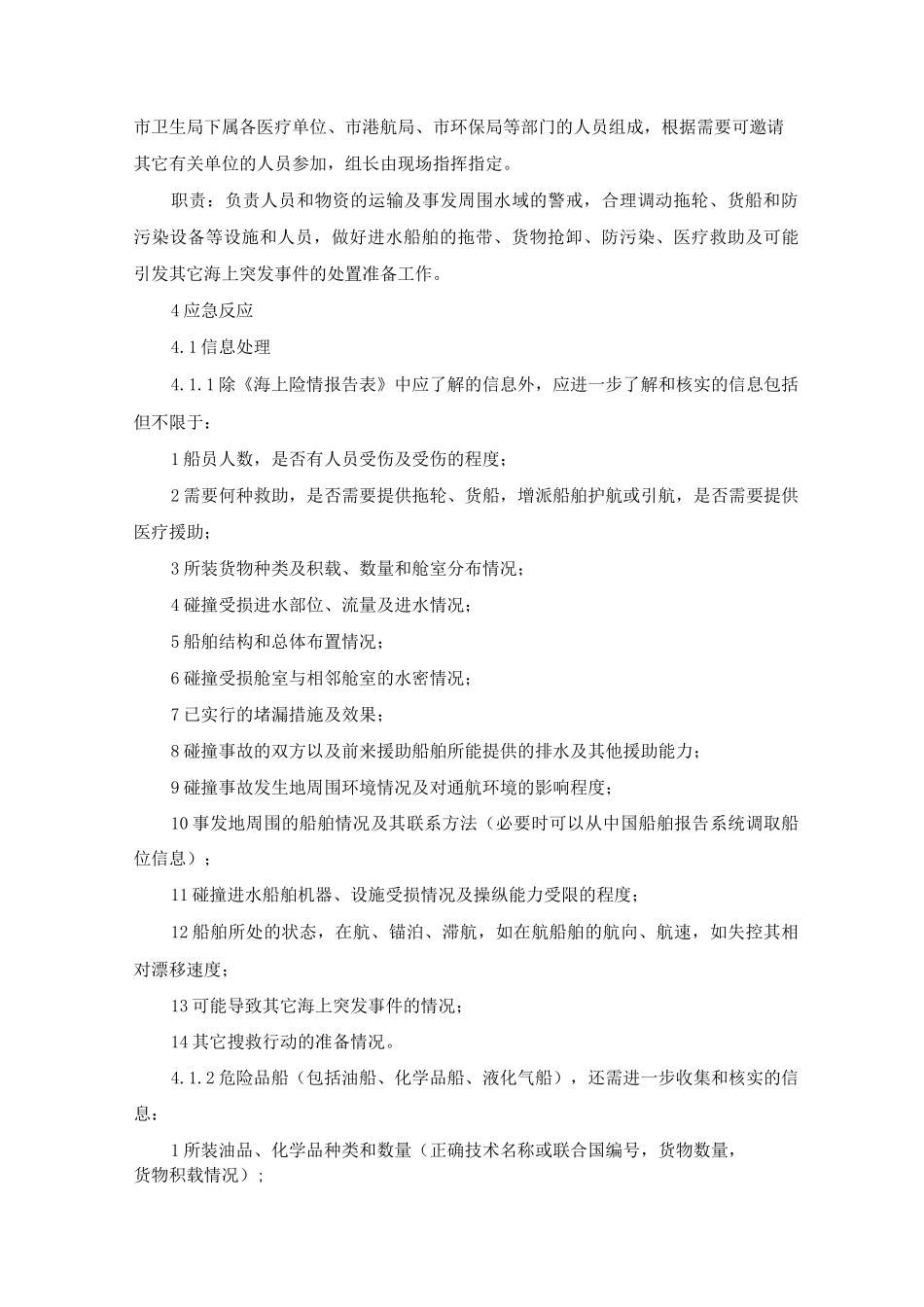 船舶碰撞进水突发事件反应方案_第2页