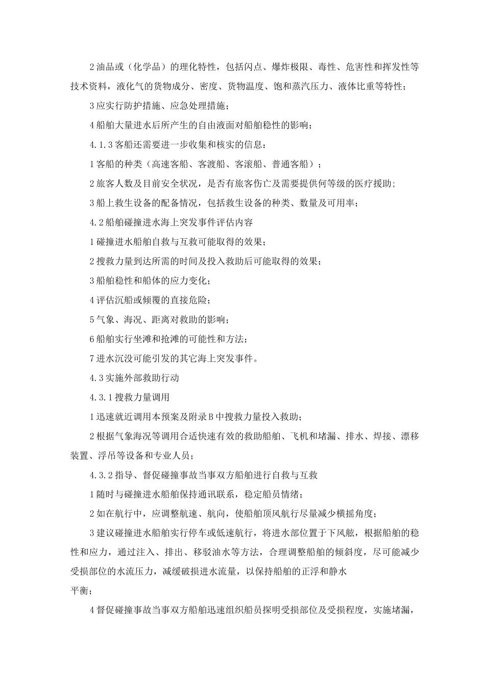 船舶碰撞进水突发事件反应方案_第3页