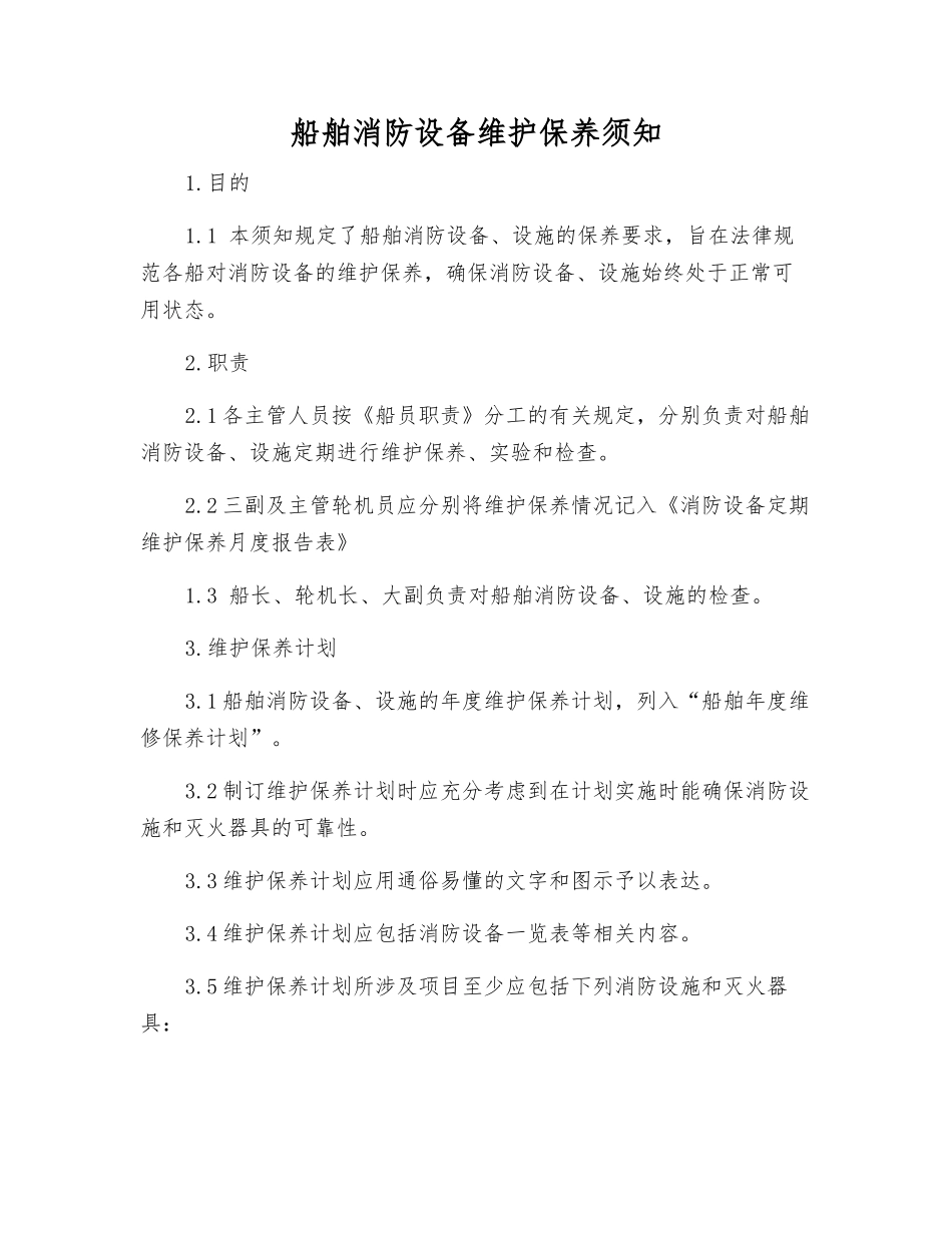 船舶消防设备维护保养须知_第1页