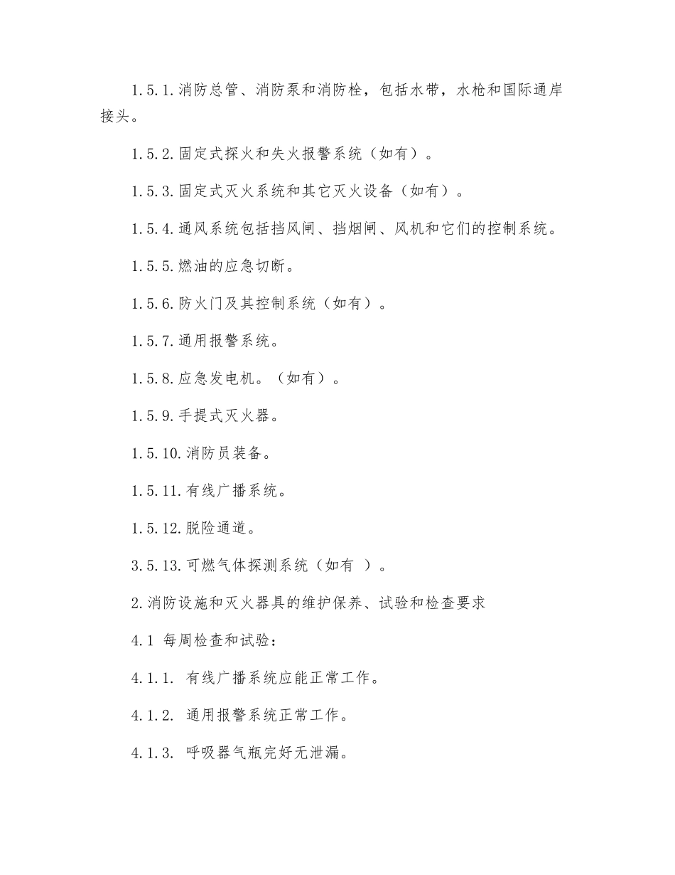 船舶消防设备维护保养须知_第2页
