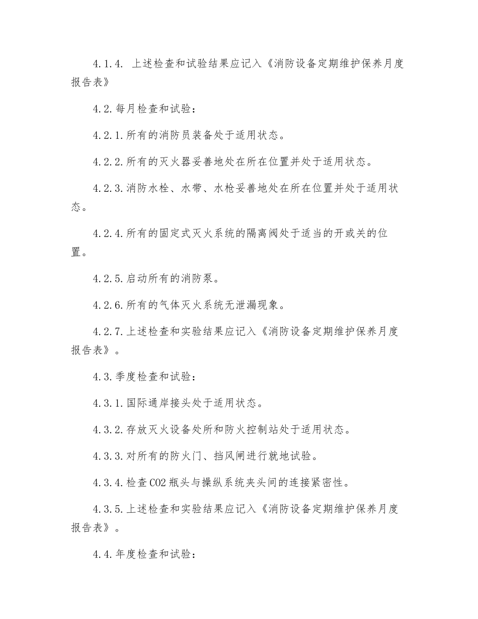 船舶消防设备维护保养须知_第3页