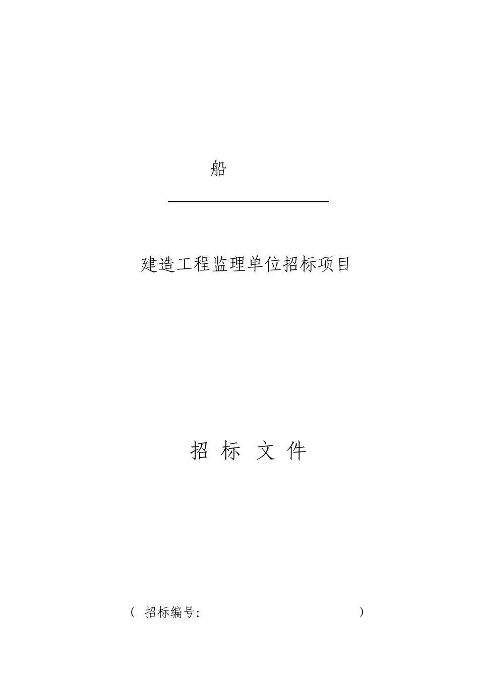 船舶监理招标文件_第1页