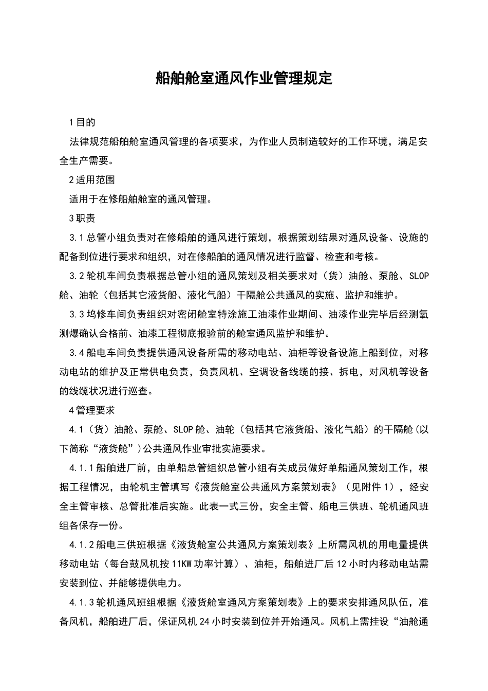 船舶舱室通风作业管理规定_第1页