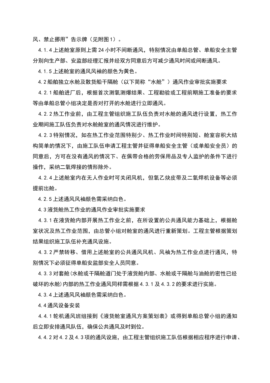 船舶舱室通风作业管理规定_第2页