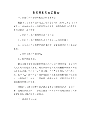 船舶结构防火的检查