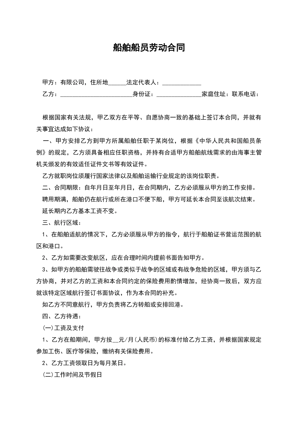 船舶船员劳动合同_第1页