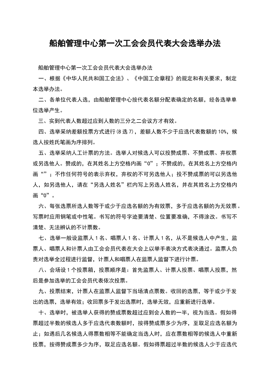 船舶管理中心第一次工会会员代表大会选举办法_第1页