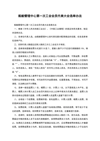 船舶管理中心第一次工会会员代表大会选举办法